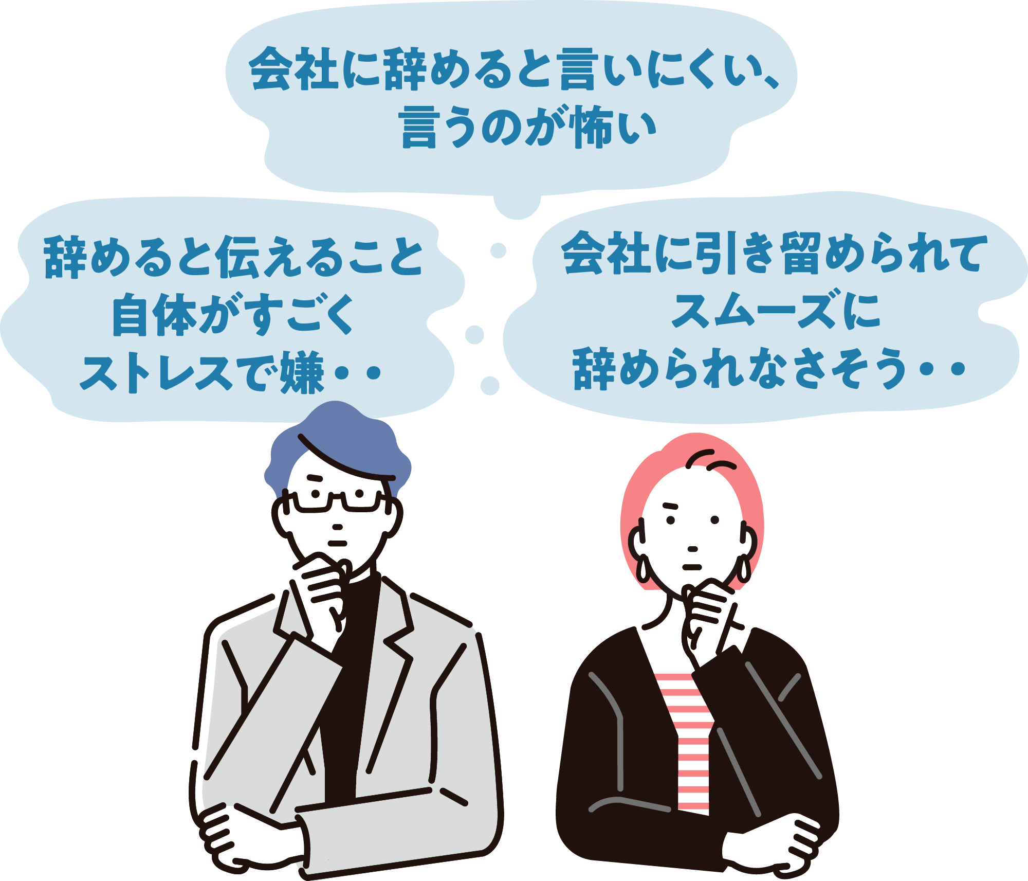 会社に引き留められてスムーズに辞められなさそう・・、辞めると伝えること自体がすごくストレスで嫌・・